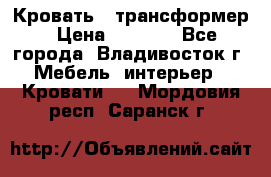 Кровать - трансформер › Цена ­ 6 700 - Все города, Владивосток г. Мебель, интерьер » Кровати   . Мордовия респ.,Саранск г.